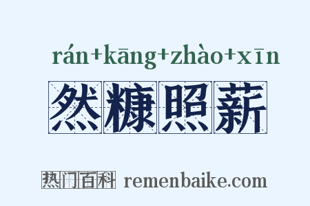 然糠照薪是什么意思的图片